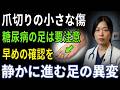 静かに進む足の異変今すぐ確認したい糖尿病のサイン