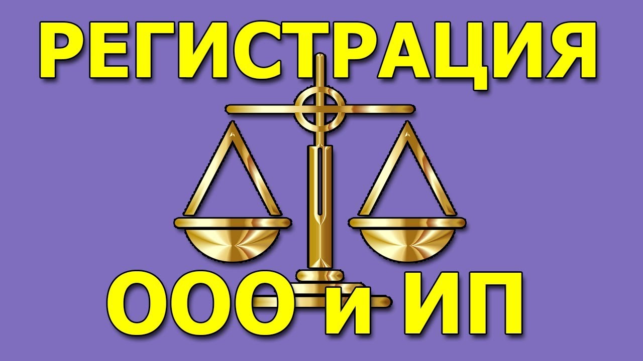 Оказание юридических услуг, регистрация ООО и ИП - YouTube