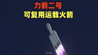 CG：力箭二号可回收运载火箭发射全过程，起飞重量628吨！