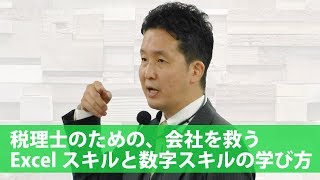 【ダイジェスト】税理士のための会社を救うExcelスキルと数字スキルの学び方