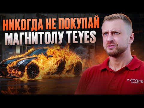 МИНУСЫ МАГНИТОЛЫ TEYES: ни в коем случае не стань владельцем качественного продукта