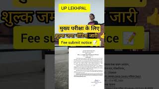 UP LEKHPAL FEE SUBMIT NOTICE ✅#uplekhpal #upsssc #motivation #update#uplekhpalexamdate2022#up👍📝