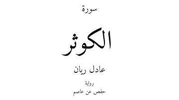 108 - القرآن الكريم - سورة الكوثر - عادل ريان