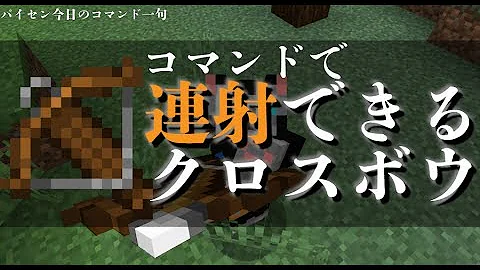 コマンド フルスイングのクロスボウを簡単に連射できる マイクラbe تحميل Download Mp4 Mp3