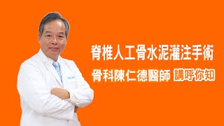 員榮醫療體系骨科陳仁德醫師/脊椎人工骨水泥灌注手術