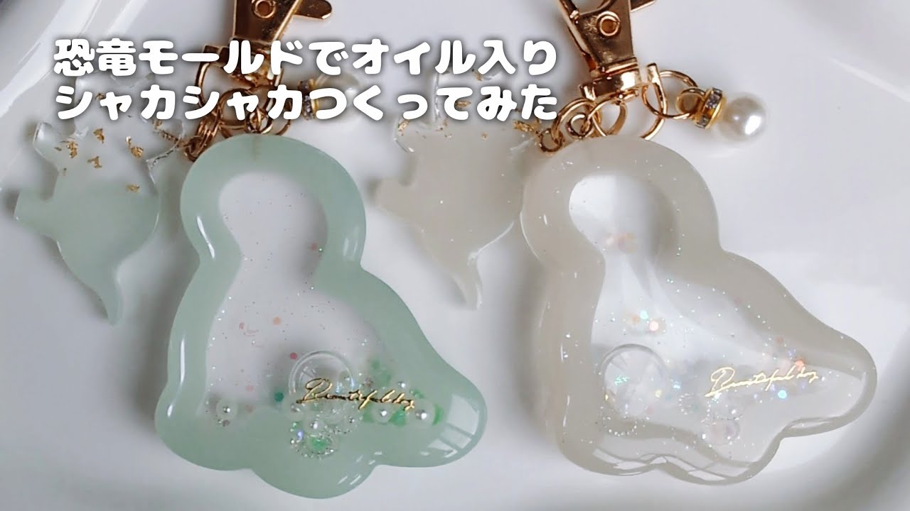レジン】恐竜モールドでオイル入りシャカシャカつくってみた - YouTube