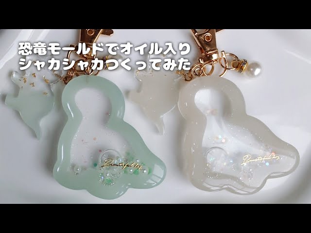 レジン】恐竜モールドでオイル入りシャカシャカつくってみた - YouTube
