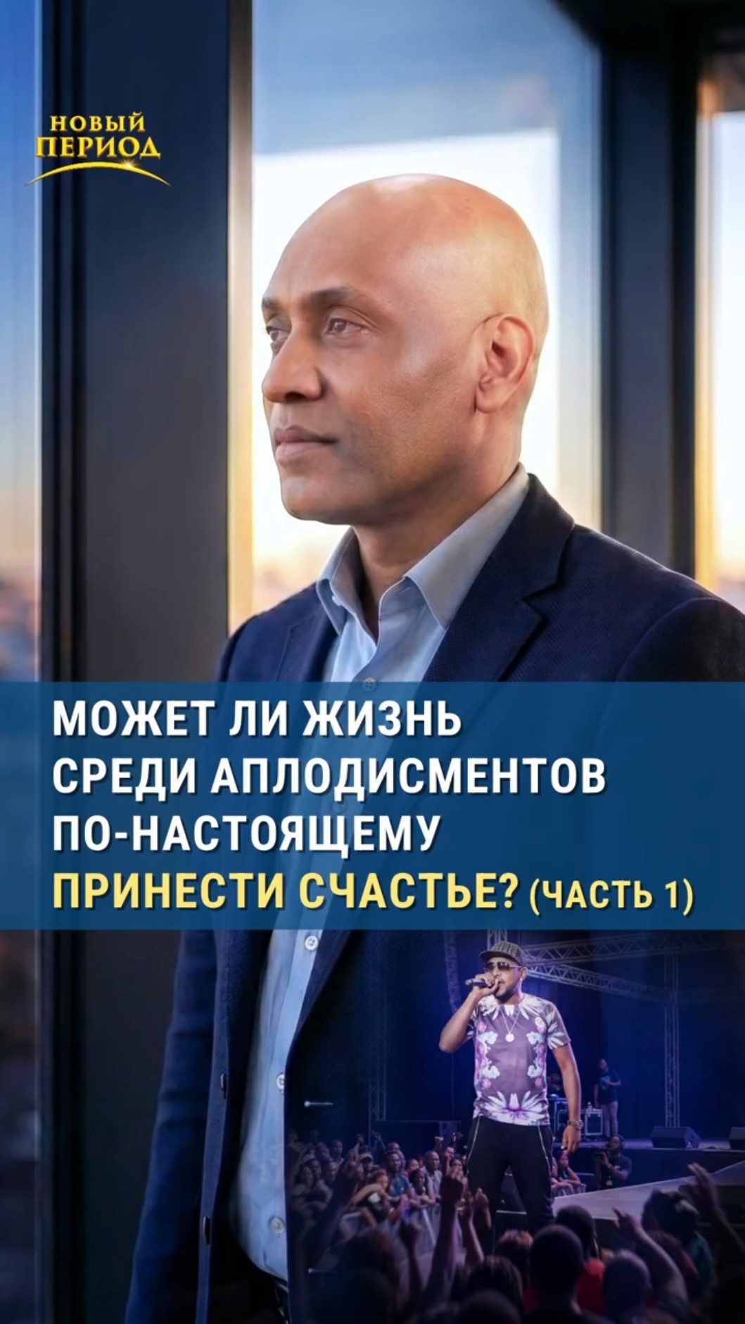 Может ли жизнь среди аплодисментов по-настоящему принести счастье? (Часть 1)