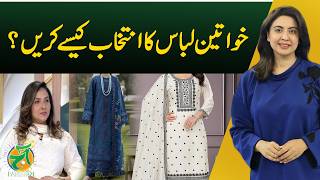 Women Clothing Selection | Fashion Tips | Outfit Ideas Guide - Aaj Pakistan