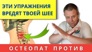 ВРЕДНЫЕ  УПРАЖНЕНИЯ, ОТ КОТОРЫХ БОЛИТ ШЕЯ. Рекомендации от Аверьянова Игоря.