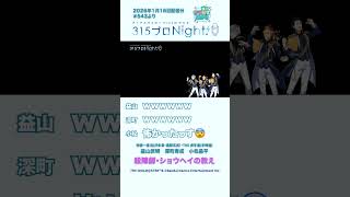 315プロNight! チラ見せ聞かせ！第543回 #sidem #ラジオ #益山武明 #深町寿成 #小松昌平 #shorts