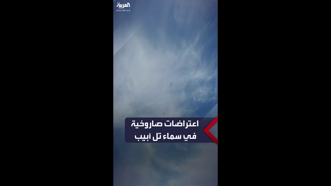 القبة الحديدية تعترض صواريخ في سماء تل أبيب أطلقت من قطاع غزة