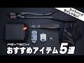 【カメラバッグだけじゃない！】PGYTECHのおすすめ神アイテム5選