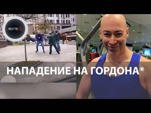 На Дмитрия Гордона напал мужчина с пакетом | Видео драки завирусилось в сети