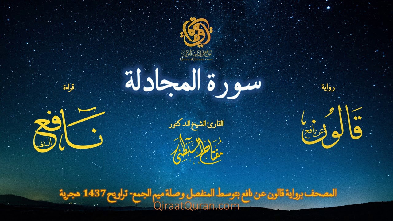 058 سورة المجادلة   برواية قالون عن نافع بتوسط المنفصل وصلة ميم الجمع   تراويح    القارئ مفتاح السلط