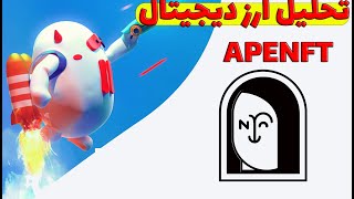 تحلیل ApeNFT