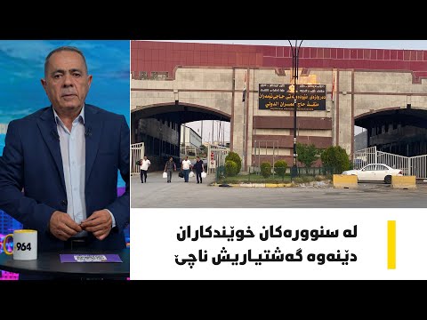 لە سنوورەکان خوێندکاران دێنەوە و ئاڵتونی عەیارە یش نزیکە لە  هەزار دینار