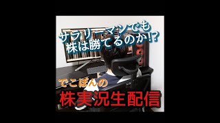 2021.3.8　株デイトレード実況ライブ配信