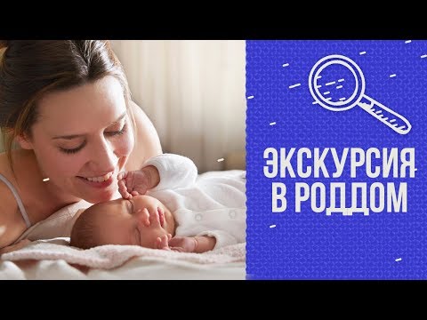 Мамин тест. Экскурсия по роддому