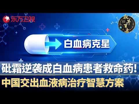 致命砒霜逆袭成白血病患者救命药，中国交出血液病治疗智慧方案！ #执牛耳者第十季