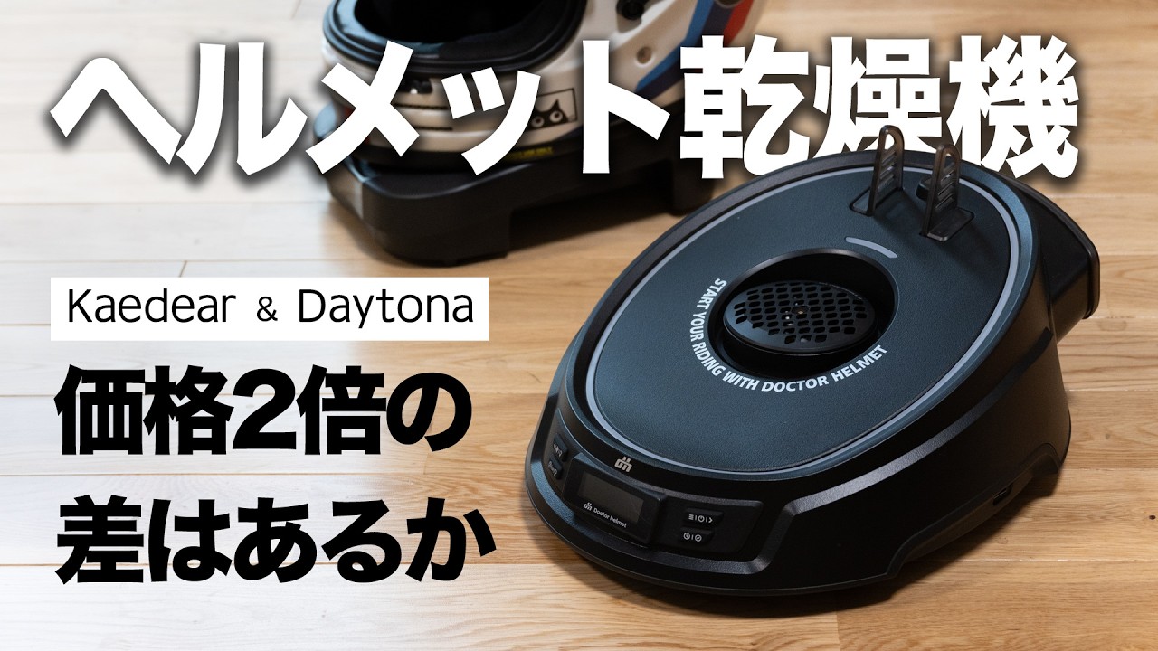 Helmet Dryer Comparison [Kaedear vs Daytona] - YouTube
