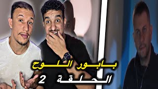 Babour Ellouh حلقة 2..الأحداث مجنونة