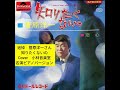 追悼 菅原洋一さん 知りたくないの Cover 小林音楽堂