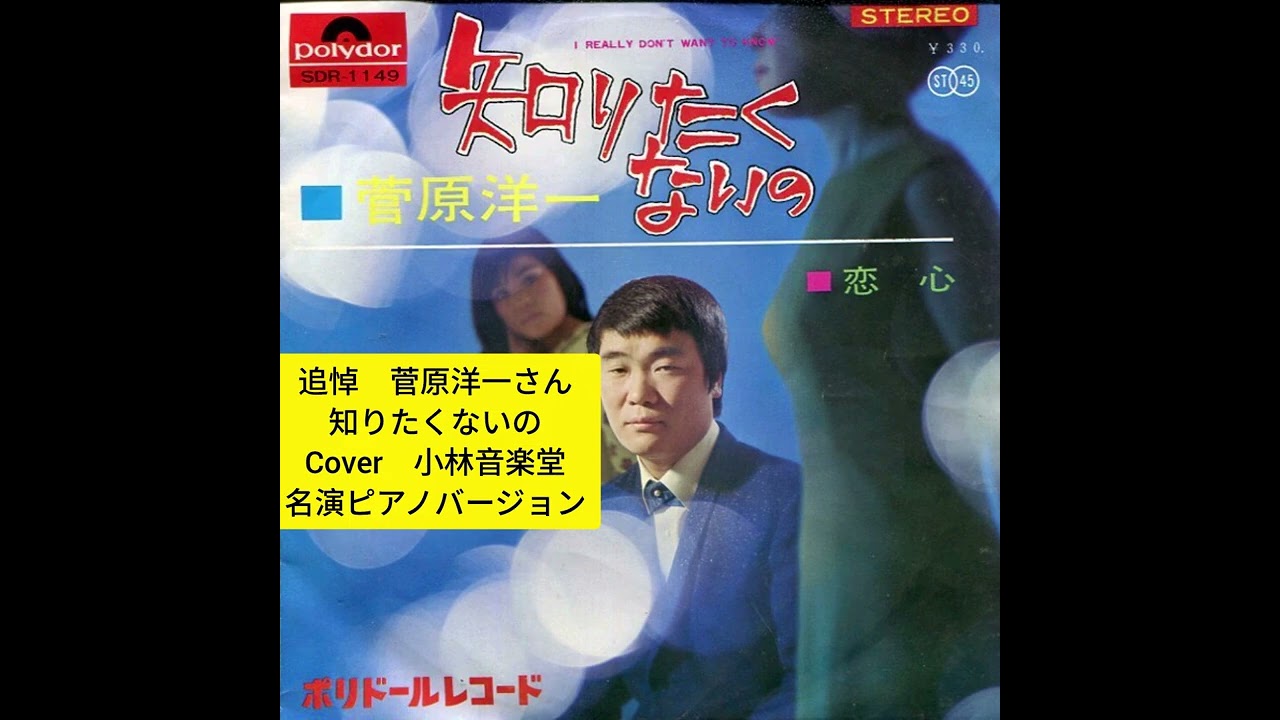 追悼 菅原洋一さん 知りたくないの Cover 小林音楽堂