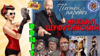 Михаил Шуфутинский - Постой, Паровоз (BBHit Video)