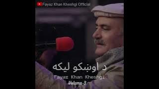 Langa Tiyara Shwa | Fayaz Khan Kheshgi | Ghani Baba Poetry