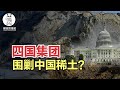 美国日本组建稀土集团，围剿中国稀土？专利狙击战还会重演？【硬核熊猫说】