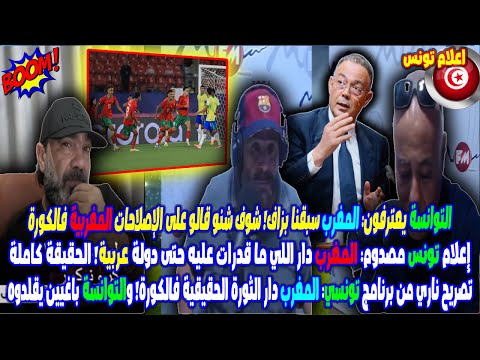 إعلام تونس مصدوم من المغرب التوانسة يعترفو المغرب سبقنا بزاف فالكورة والإصلاح والتكوين