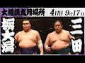 大相撲　栃大海（春日野部屋）ー三田（二子山部屋）＜令和7年九月場所・４日目＞SUMO