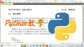 python教學：3-3 if 巢狀選擇結構