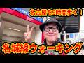 名古屋の名城線をウォーキングしながら雑談するぞ！！