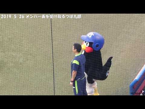 19/5/26 メンバー表を受け取るつば九郎