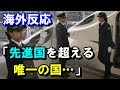 【海外の反応】日本の新幹線のある光景に海外感動！「日本ではすべての人がプロフェッショナル」