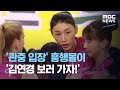 '관중 입장' 흥행몰이 '김연경 보러 가자!' (2020.10.31/뉴스데스크/MBC)