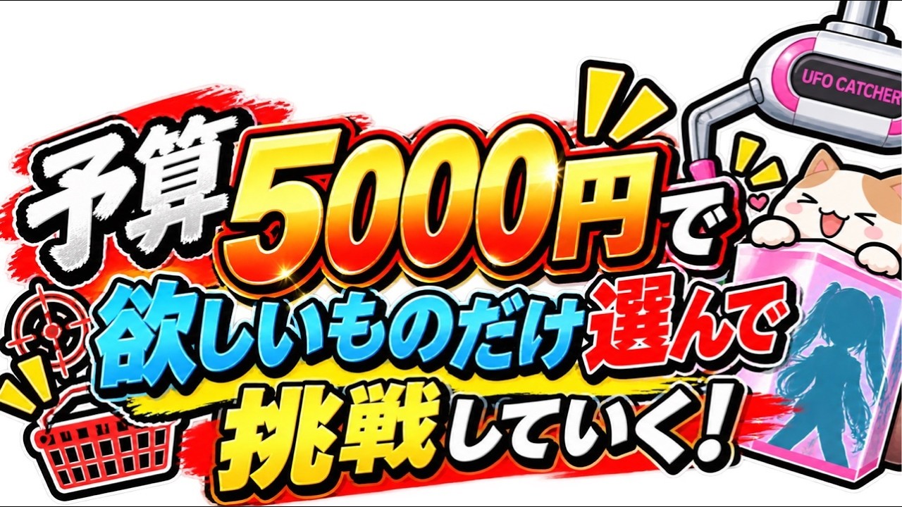 【クレーンゲーム】予算5000円で欲しいやつ取りきりたい！【結屋大和郡山】#クレーンゲーム #UFOキャッチャー