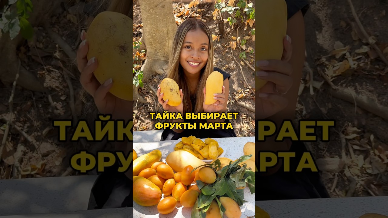 Самые вкусные фрукты марта в Таиланде 🇹🇭