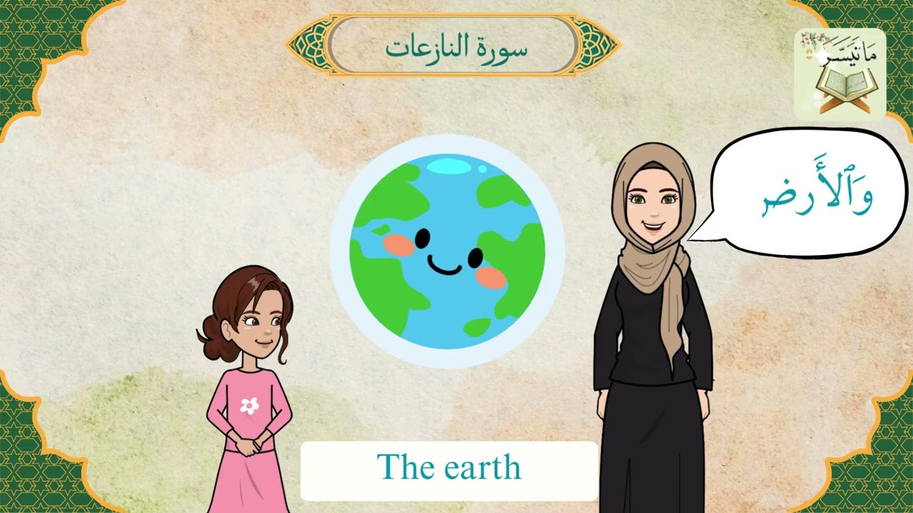 سورة النازعات كاملة  تلاوة و مفردات - Surah An-Nazi'at, Tilawat and vocabulary  English translation