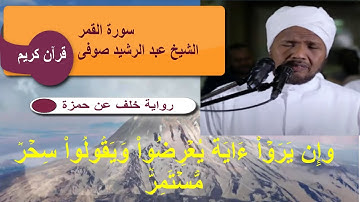 الشيخ عبد الرشيد صوفى - سورة القمر - برواية خلف - تلاوة خاشعة