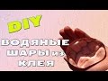 DIY ВОДЯНЫЕ ШАРЫ из КЛЕЯ/Water balls with glue