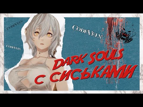 Видео: Code Vein - Dark Souls, но в Аниме! Хуже не придумаешь..