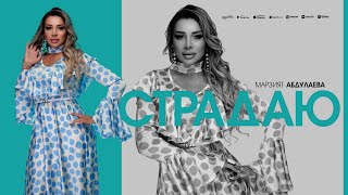 картинка: Марзият Абдулаева - Страдаю (ПРЕМЬЕРА ХИТА 2025)