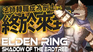 艾爾登法環黃金樹幽影 #4｜轉生成劍士的酷奇首次踏入 DLC 的環節，要在新世界裡把酷酷的武器都玩一遍｜Elden Ring Shadow of the Erdtree