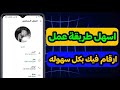 طريقة عمل ارقام فيك مجانا ثغرة جديده بسرعة قبل ما تقف How To Create Fake Numbers 
