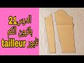 اسهل طريقة لتفصيل الكم تايور ذو قطعتين Manche Tailleur 