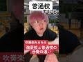 強豪校と普通校の違い #吹奏楽 #吹奏楽コンクール #あるある