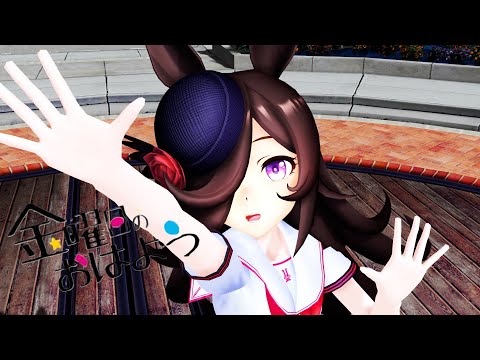 【ウマ娘MMD】ライスシャワーで金曜日のおはよう